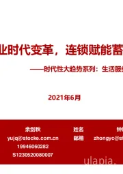 时代性大趋势系列:生活服务业连锁研究-生活服务业时代变革,连锁赋能蓄势待发