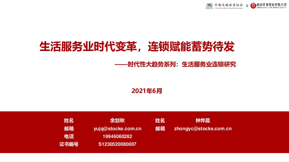 时代性大趋势系列：生活服务业连锁研究-生活服务业时代变革，连锁赋能蓄势待发