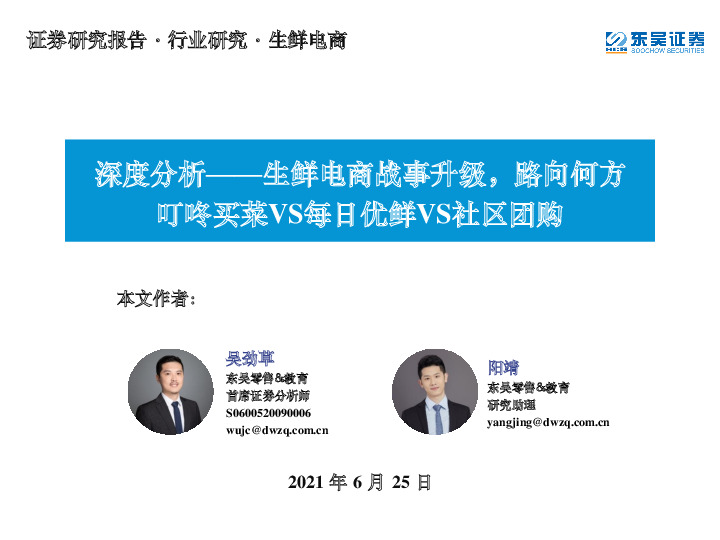 生鲜电商行业深度分析：生鲜电商战事升级，路向何方叮咚买菜VS每日优鲜VS社区团购