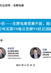 生鲜电商行业深度分析:生鲜电商战事升级,路向何方叮咚买菜VS每日优鲜VS社区团购