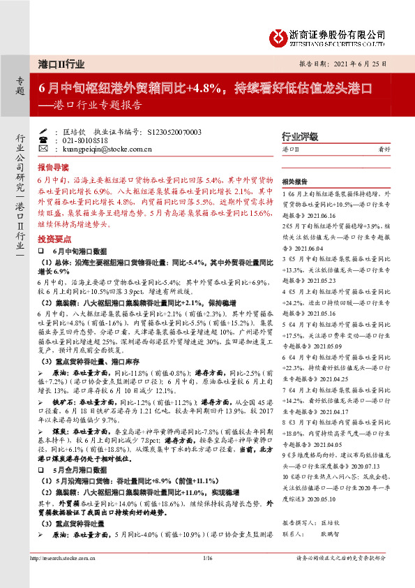 港口行业专题报告：6月中旬枢纽港外贸箱同比+4.8%，持续看好低估值龙头港口
