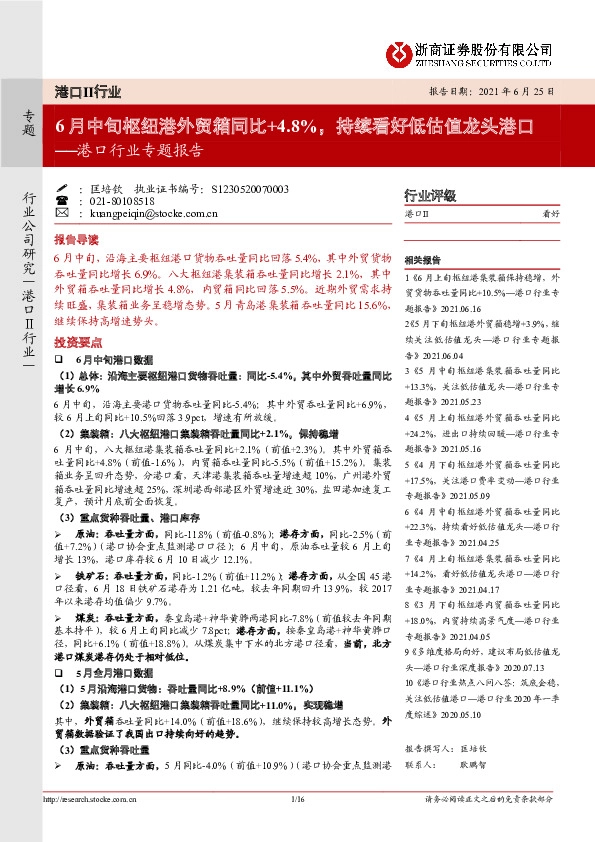 港口行业专题报告：6月中旬枢纽港外贸箱同比+4.8%，持续看好低估值龙头港口