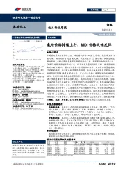 化工行业周报：氨纶价格持续上行，MDI价格大幅反弹