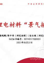 有色金属行业：上游锂电材料“景气接力棒”