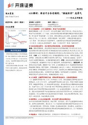 商业贸易行业点评报告：618解析：新老平台各有精彩，“颜值经济”高景气