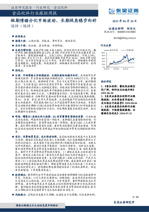 食品饮料行业跟踪周报：短期情绪分化市场波动，长期视角稳步向好