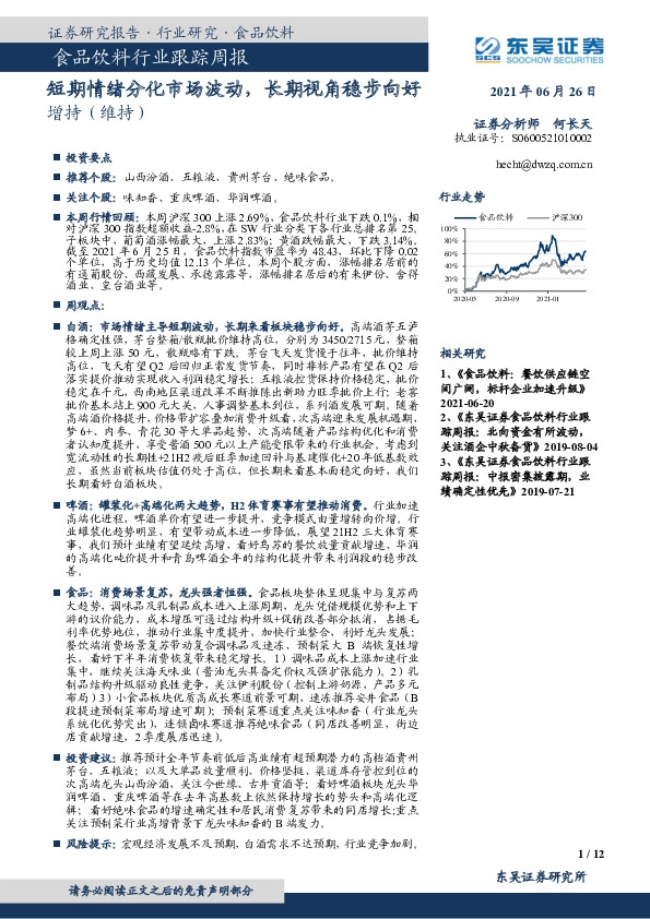 食品饮料行业跟踪周报：短期情绪分化市场波动，长期视角稳步向好