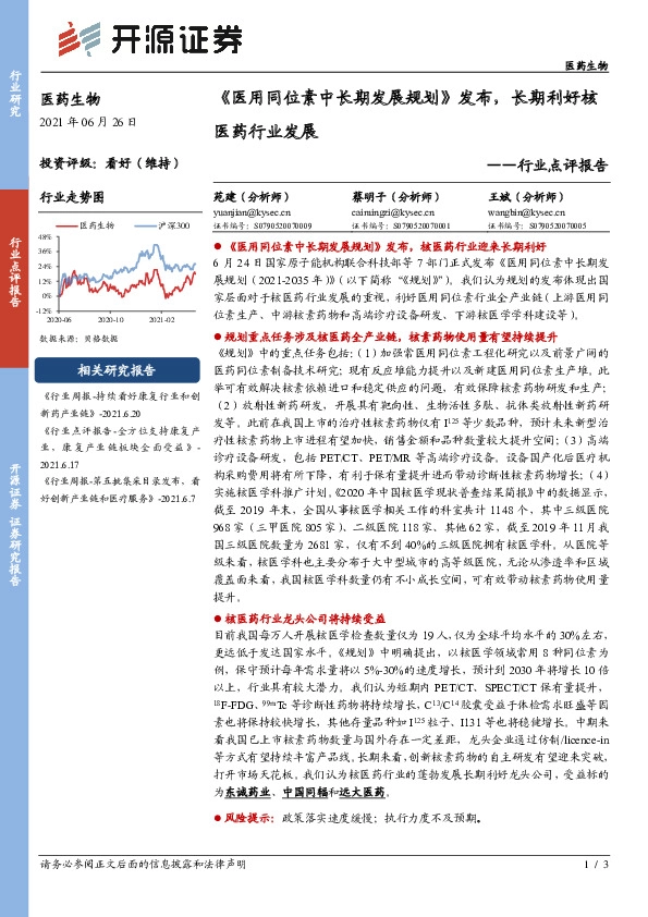 医药生物行业点评报告：《医用同位素中长期发展规划》发布，长期利好核医药行业发展