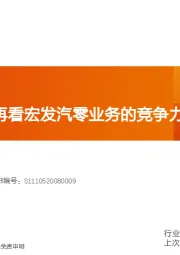 电气设备：宏发股份：再看宏发汽零业务的竞争力