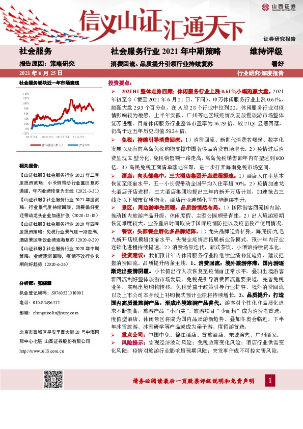 社会服务行业2021年中期策略：消费回流、品质提升引领行业持续复苏