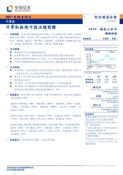 计算机：计算机板块中报业绩前瞻