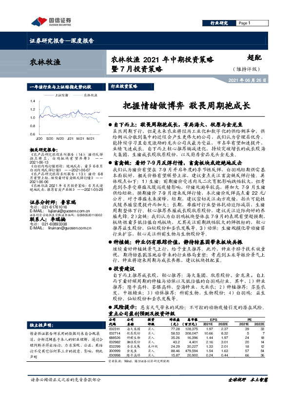 农林牧渔2021年中期投资策略暨7月投资策略：把握情绪做博弈 敬畏周期抱成长
