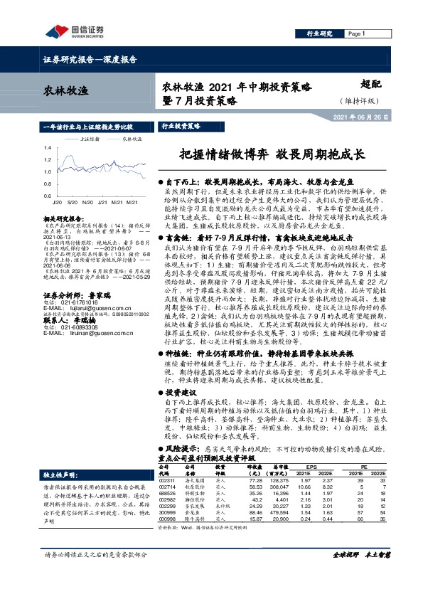 农林牧渔2021年中期投资策略暨7月投资策略：把握情绪做博弈 敬畏周期抱成长