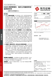 智能汽车系列报告之三：HUD渗透率提升，相关公司盈利和估值有望双升
