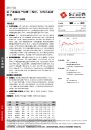 建材行业周报：电子玻璃国产替代正当时，长线布局减水剂