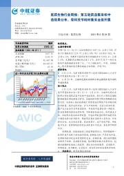 医药生物行业周报：第五轮药品集采拟中选结果公布，骨科关节耗材集采全面开展