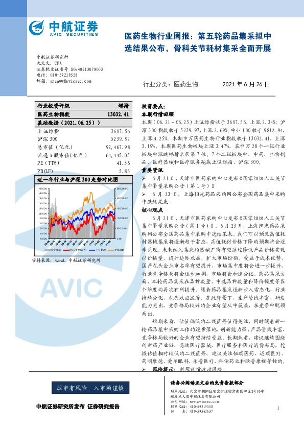 医药生物行业周报：第五轮药品集采拟中选结果公布，骨科关节耗材集采全面开展