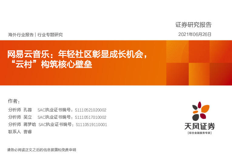 传媒行业：网易云音乐：年轻社区彰显成长机会，“云村”构筑核心壁垒