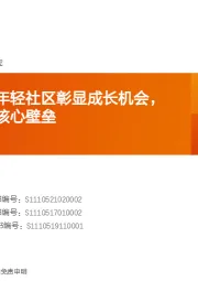 传媒行业:网易云音乐:年轻社区彰显成长机会,“云村”构筑核心壁垒