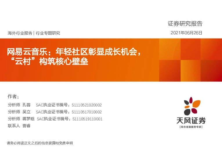 传媒行业：网易云音乐：年轻社区彰显成长机会，“云村”构筑核心壁垒