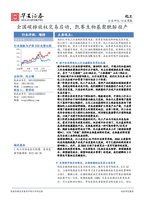 化工行业周报：全国碳排放权交易启动，凯赛生物基聚酰胺投产