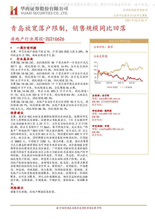 房地产行业周报：青岛放宽落户限制，销售规模同比回落