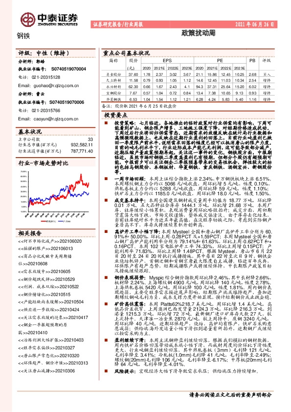 钢铁行业周报：政策扰动周