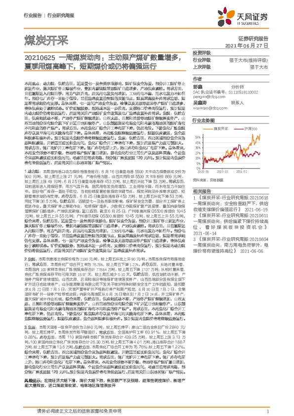 一周煤炭动向：主动限产煤矿数量增多，夏季用煤高峰下，短期煤价或仍将偏强运行