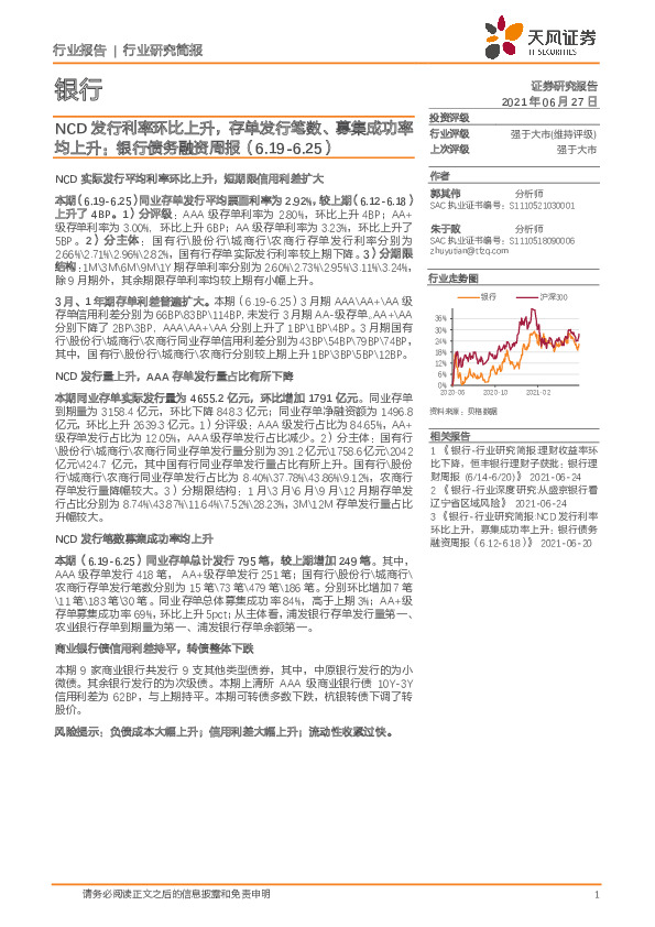 银行债务融资周报：NCD发行利率环比上升，存单发行笔数、募集成功率均上升