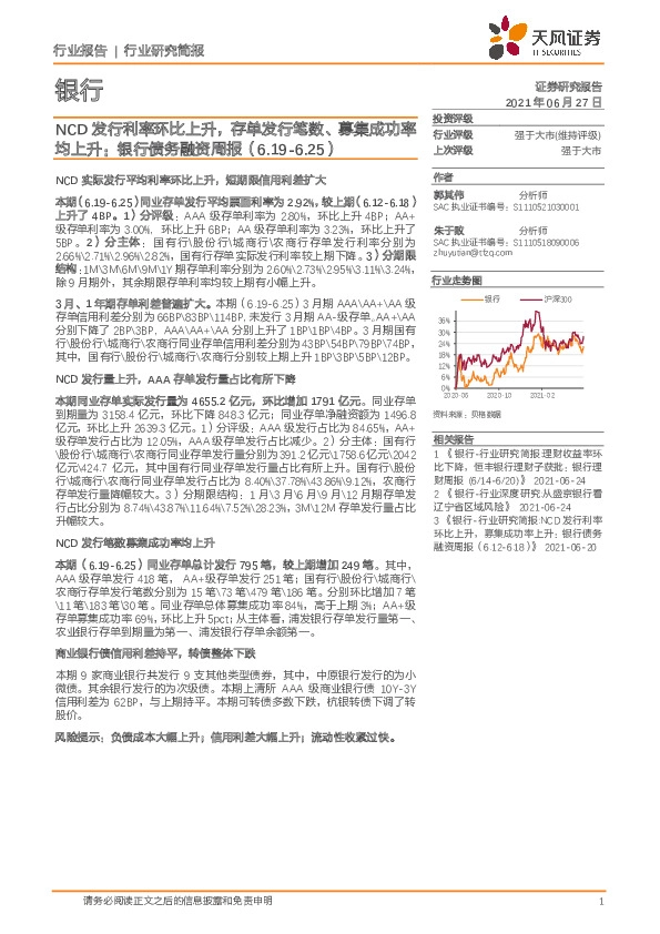 银行债务融资周报：NCD发行利率环比上升，存单发行笔数、募集成功率均上升