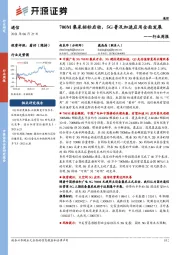 通信行业周报:700M集采招标启动,5G普及加速应用全面发展