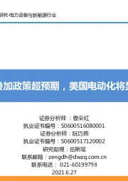 电力设备与新能源行业：新车型叠加政策超预期，美国电动化将显著提速