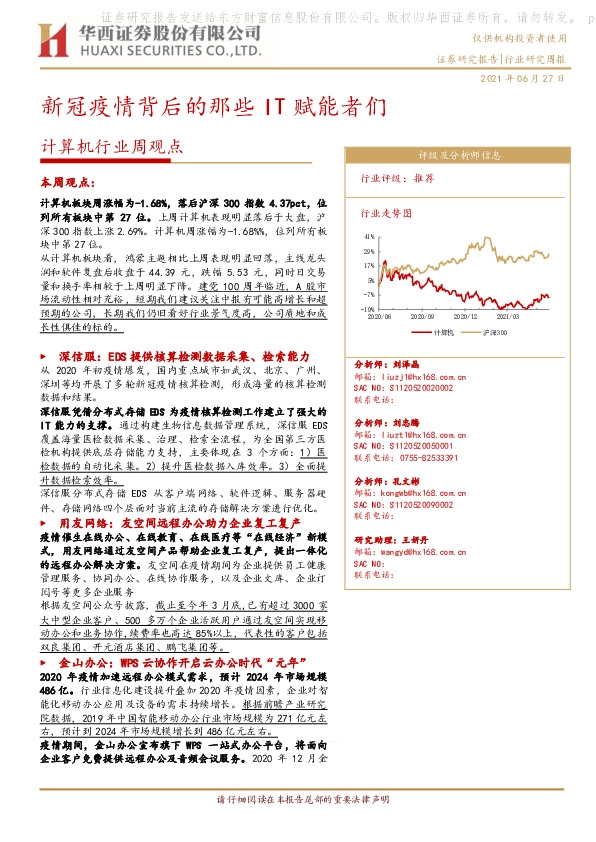 计算机行业周观点：新冠疫情背后的那些IT赋能者们