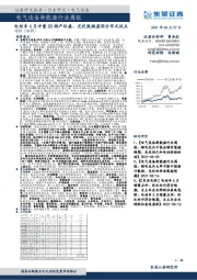 电气设备新能源行业周报：电动车6月冲量Q3排产旺盛、光伏鼓励屋顶分布式试点