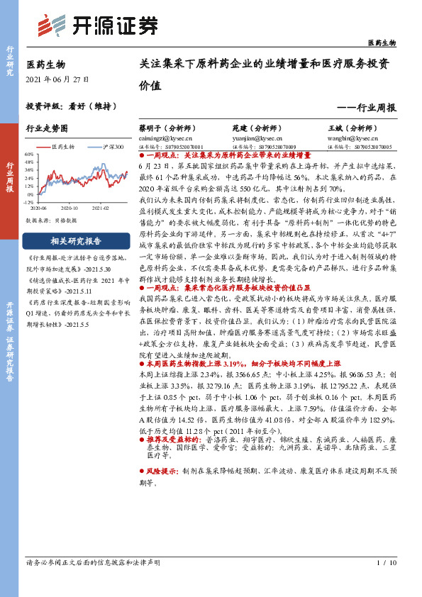 医药生物行业周报：关注集采下原料药企业的业绩增量和医疗服务投资价值
