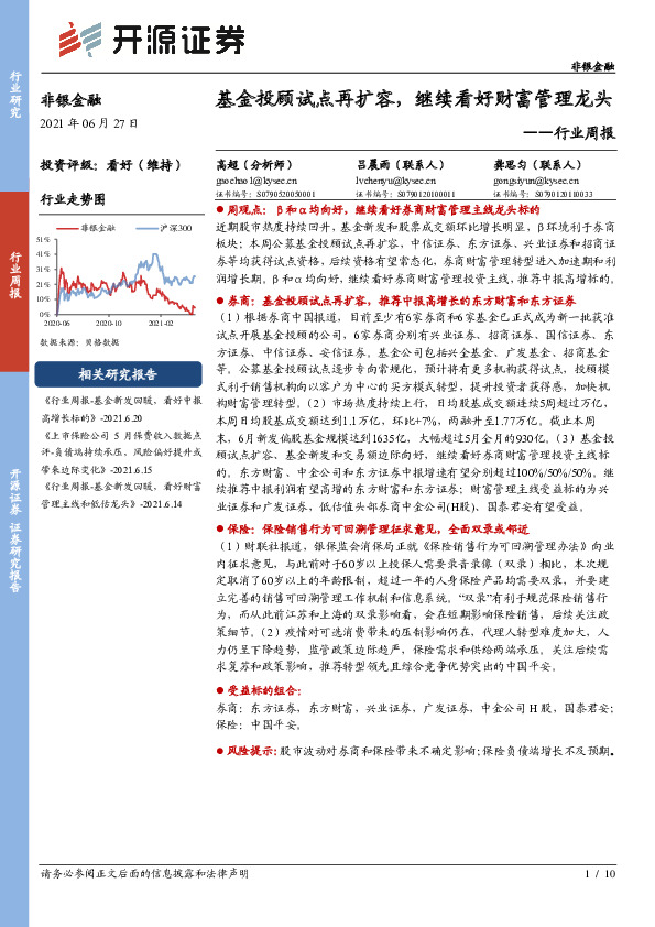 非银金融行业周报：基金投顾试点再扩容，继续看好财富管理龙头