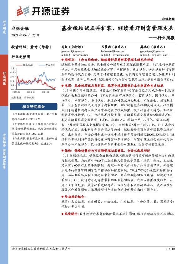 非银金融行业周报：基金投顾试点再扩容，继续看好财富管理龙头