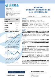 电子行业周报：苹果手机2021年出货量预计同比增长12.3%，看好苹果链上市企业