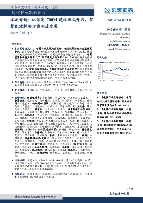 通信行业跟踪周报：本周专题：运营商700M建设正式开启，智慧能源解决方案加速发展