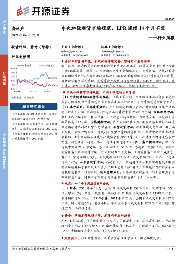 房地产行业周报：中央加强租赁市场规范，LPR连续14个月不变