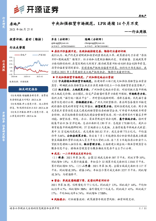 房地产行业周报：中央加强租赁市场规范，LPR连续14个月不变