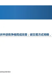 高端制造行业周报:硅片、电池片价格松动,光伏中游竞争格局或改善;碳交易方式明确,看好碳市场受益企业