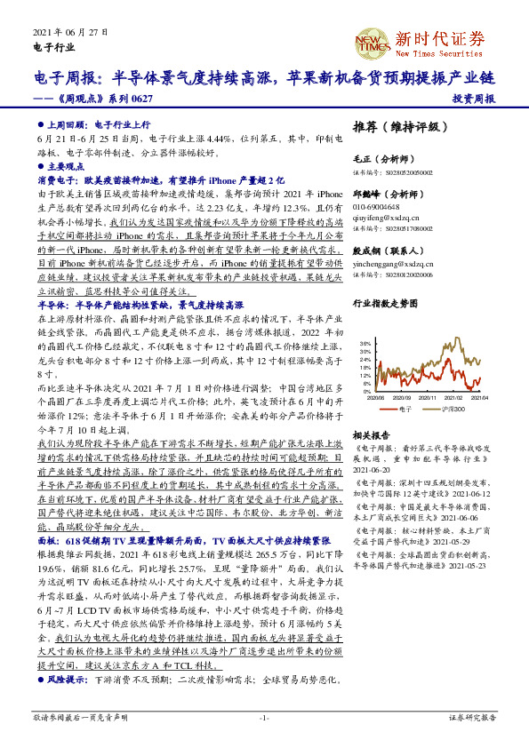 《周观点》系列：电子周报：半导体景气度持续高涨，苹果新机备货预期提振产业链