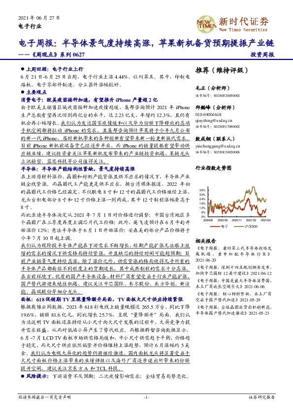 《周观点》系列：电子周报：半导体景气度持续高涨，苹果新机备货预期提振产业链