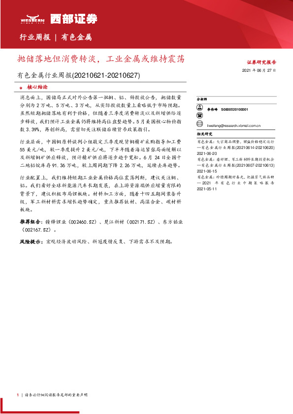 有色金属行业周报：抛储落地但消费转淡，工业金属或维持震荡