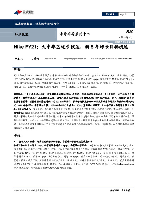 纺织服装海外跟踪系列十二：Nike FY21：大中华区逐步恢复，新5年增长目标提速