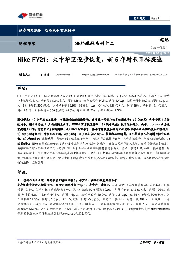 纺织服装海外跟踪系列十二：Nike FY21：大中华区逐步恢复，新5年增长目标提速