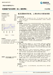 交通运输产业行业研究：航空暑期旺季来临，上海机场公告重组预案