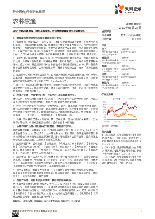 农林牧渔2021年第26周周报：猪价止跌反弹，后市价格继续反弹向上仍有空间