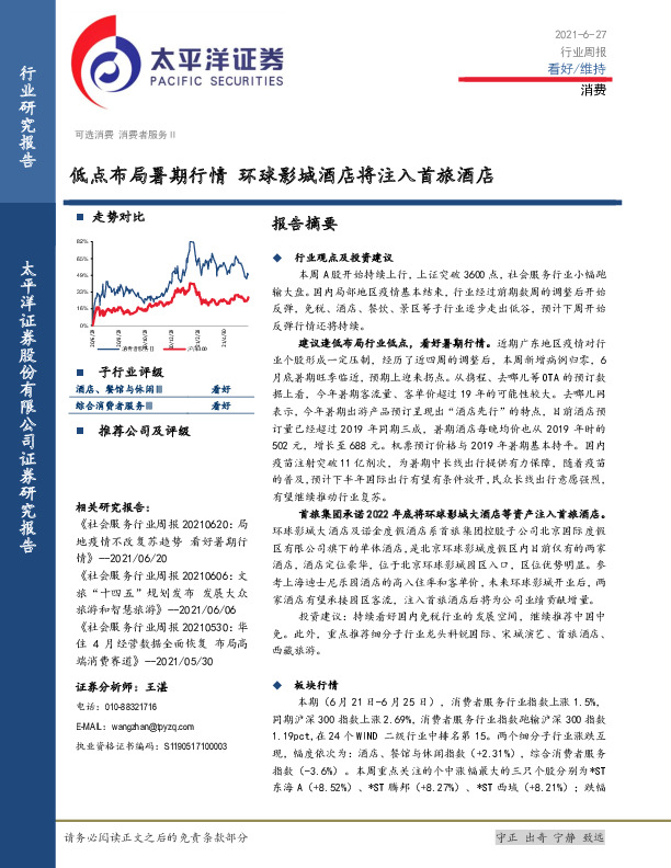 消费行业周报：低点布局暑期行情 环球影城酒店将注入首旅酒店